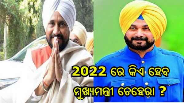 ପଞ୍ଜାବ ବିଧାନସଭା ନିର୍ବାଚନ 2022 ରେ ମୁଖ୍ୟମନ୍ତ୍ରୀ ଚେହେରା ହେବେ ଚନ୍ନୀ ଏବଂ ନବଜୋତ ସିଦ୍ଧୁ : ରଣଦୀପ ସୁରଜେୱାଲା