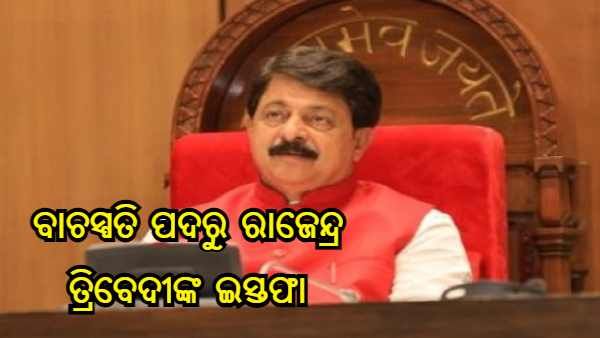 ଗୁଜୁରାଟ : ନୂଆ କ୍ୟାବିନେଟ ଶପଥ ପୂର୍ବରୁ ବାଚସ୍ପତି ପଦରୁ ଇସ୍ତଫା ଦେଲେ ରାଜେନ୍ଦ୍ର ତ୍ରିବେଦୀ
