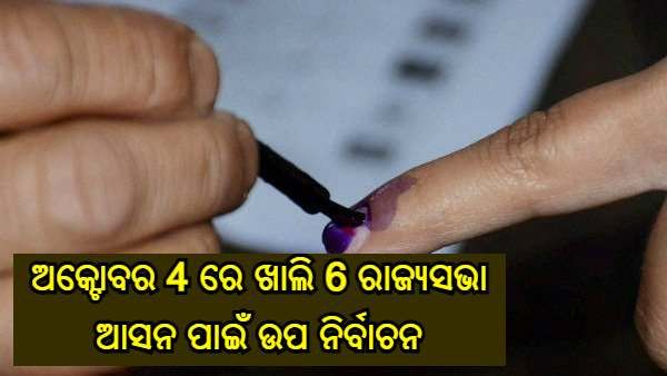 ରାଜ୍ୟସଭାର 6 ଆସନରେ ଉପ-ନିର୍ବାଚନ ତାରିଖ ଘୋଷଣା, ଅକ୍ଟୋବର 4 ରେ ମତଦାନ