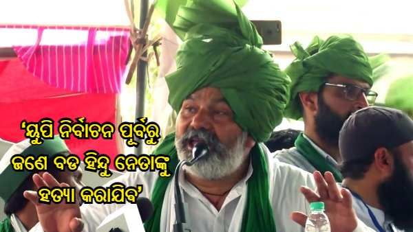 ‘ୟୁପି ନିର୍ବାଚନ ପୂର୍ବରୁ ଜଣେ ବଡ ହିନ୍ଦୁ ନେତାଙ୍କୁ ହତ୍ୟା କରାଯିବ' ; ବିଜେପି ଉପରେ ରାକେଶ ଟିକାୟିତଙ୍କ ଅଭିଯୋଗ