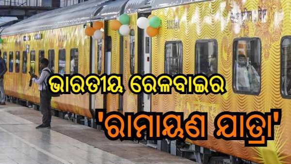 ରାମ ଭକ୍ତମାନଙ୍କୁ ରେଳବାଇର ଉପହାର, ଘୋଷଣା କଲା 'ରାମାୟଣ ଯାତ୍ରା' ପ୍ୟାକେଜ୍, ଜାଣନ୍ତୁ କେତେ ରହିଛି ଭଡ଼ା