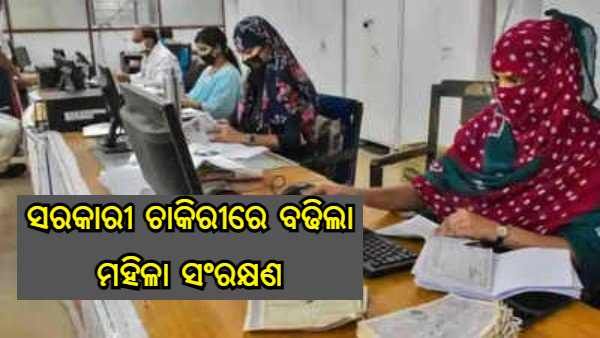ଭଲ ଖବର ! ସରକାରୀ ଚାକିରିରେ ମହିଳାଙ୍କ କୋଟାକୁ 40% କୁ ବୃଦ୍ଧି କଲେ ତାମିଲନାଡୁ ସରକାର