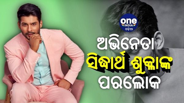 ଅଭିନେତା ସିଦ୍ଧାର୍ଥ ଶୁକ୍ଳାଙ୍କ ପରଲୋକ