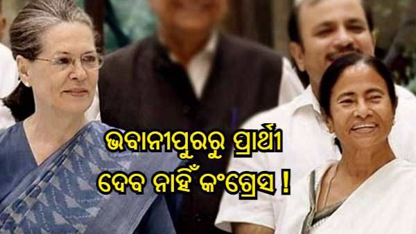 ମମତାଙ୍କ ସାଥ୍ ଦେଉଛି କି କଂଗ୍ରେସ ! ଭବାନୀପୁରରୁ ପ୍ରାର୍ଥୀ ଦେବ ନାହିଁ କଂଗ୍ରେସ ! ବଡ ଚେହେରା ଖୋଜୁଛି ବିଜେପି