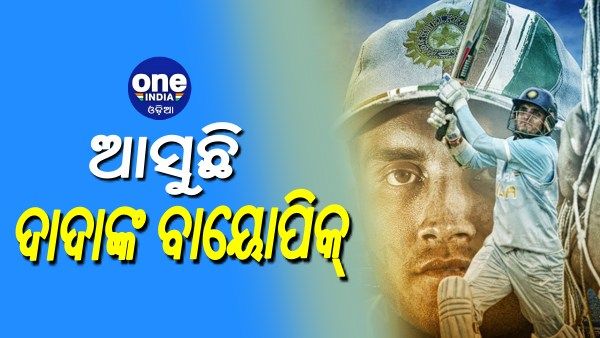 ଆସିବ ଦାଦାଙ୍କ ବାୟୋପିକ୍, କିଏ ନିଭାଇବେ ଗାଙ୍ଗୁଲିଙ୍କ ଭୂମିକା ?