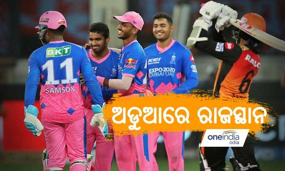 ଆଇପିଏଲ 2021: ବିଜୟ ସହ ରାଜସ୍ଥାନର ପ୍ଲେଜ-ଅଫ ସମୀକରଣ ବିଗାଡିଲା ହାଇଦ୍ରାବାଦ