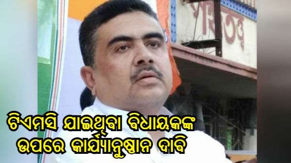 ଟିଏମସି ଯାଇଥିବା ବିଧାୟକଙ୍କ ଉପରେ କାର୍ଯ୍ୟାନୁଷ୍ଠାନ ପାଇଁ ଶୁଭେନ୍ଦୁ ଅଧିକାରୀଙ୍କ ଦାବି, ସଦସ୍ୟତା ବାତିଲ ବାଚସ୍ପତିଙ୍କୁ ଲେଖିଲେ