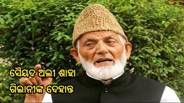 ସୈୟଦ ଅଲୀ ଶାହା ଗିଲାନୀଙ୍କ ମୃତ୍ୟୁ ପରେ ଘାଟିରେ ଇଣ୍ଟରନେଟ୍ ସେବା ବନ୍ଦ