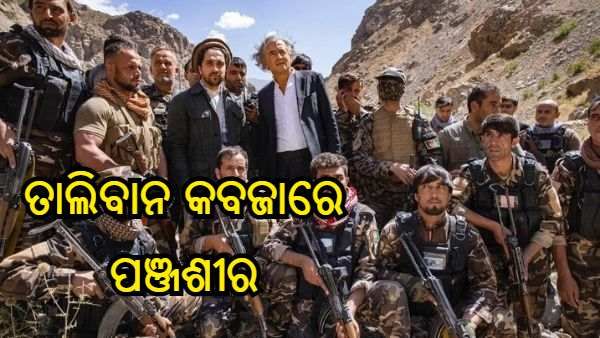 ତାଲିବାନ କବଜାରେ ପଞ୍ଜଶୀର, ପାକିସ୍ତାନୀ ବାୟୁସେନା ସହାୟତାରେ ହାତେଇଲେ ପଞ୍ଜଶୀର