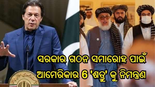 ତାଲିବାନର ପ୍ରଥମ ମାଷ୍ଟରଷ୍ଟ୍ରୋକ ! ସରକାର ଗଠନ ସମାରୋହ ପାଇଁ ଆମେରିକାର 6 'ଶତ୍ରୁ' କୁ ନିମନ୍ତ୍ରଣ