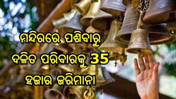 ଚାରି ବର୍ଷର ଦଳିତ ଶିଶୁ ମନ୍ଦିର ପ୍ରବେଶ କରିବାରୁ ପରିବାରକୁ ହେଲା 35 ହଜାର ଜରିମାନା
