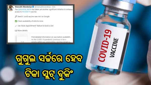 ଅଧିକ ଟୀକାକରଣ ନେଇ ସ୍ୱାସ୍ଥ୍ୟ ମନ୍ତ୍ରଣାଳୟର ନୂଆ ପଦକ୍ଷେପ, ଗୁଗୁଲ୍ ସର୍ଚ୍ଚରେ ବୁକ୍ କରିହେବ ସ୍ଲଟ୍
