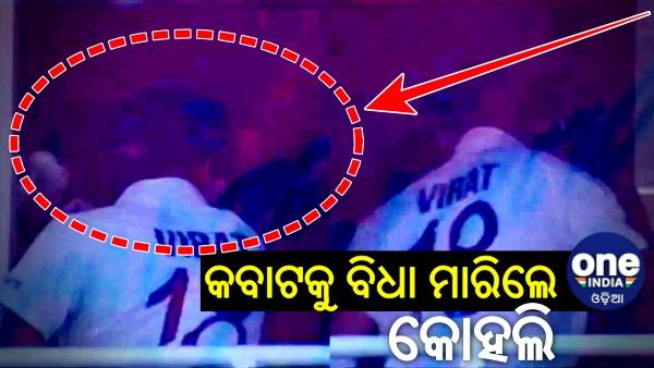 ଡ୍ରେସିଂ ରୁମ କବାଟକୁ ଜୋରରେ ବିଧା ମାରିଲେ କୋହଲି, ଦେଖନ୍ତୁ ଭିଡିଓ