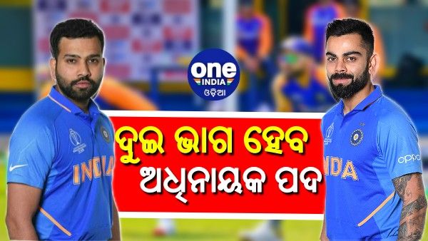 ଦୁଇ ଭାଗ ହେବ ଅଧିନାୟକ ପଦ, ନିଜେ ଘୋଷଣା କରିବେ କୋହଲି