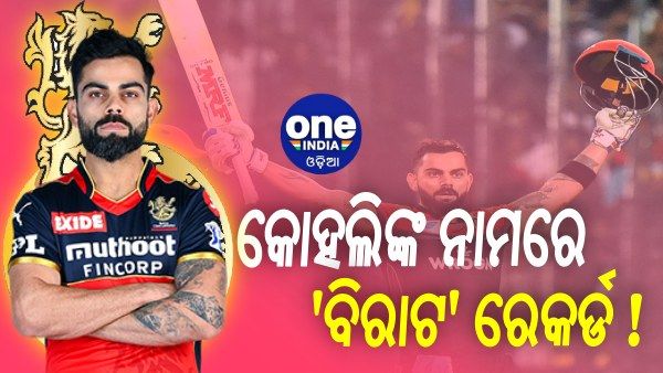 ଆଇପିଏଲ 2021: ଆଜି ଆବୁଧାବିରେ 'ବିରାଟ' ରେକର୍ଡ କରିପାରନ୍ତି କୋହଲି
