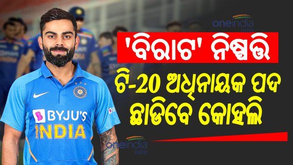 'ବିରାଟ' ନିଷ୍ପତ୍ତି: ବିଶ୍ୱକପ ପରେ ଟି-20 ଅଧିନାୟକ ପଦ ଛାଡିବେ କୋହଲି