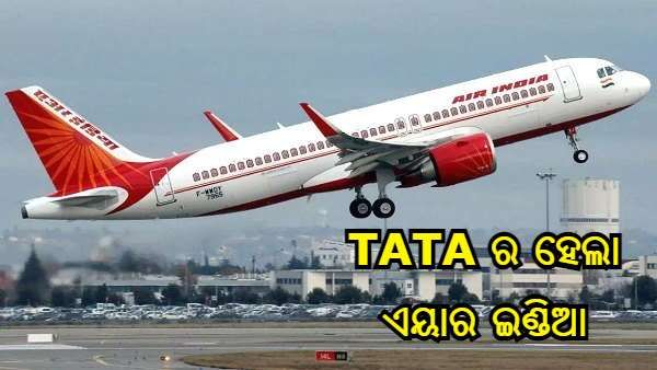70 ବର୍ଷ ପରେ ପୁଣି TATA ର ହେଲା ଏୟାର ଇଣ୍ଡିଆ