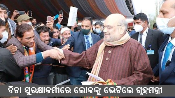 ଅମିତ ଶାହଙ୍କ କାଶ୍ମୀର ଗସ୍ତ: ବିନା ବୁଲେଟ ବୁଲେଟ୍ ପ୍ରୁଫ୍ ଜ୍ଯାକେଟରେ କଥା ହେଲେ ଲୋକଙ୍କ ସହ