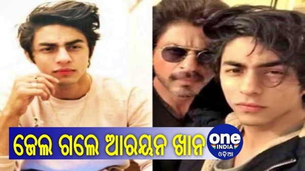 ମୁମ୍ୱାଇ କ୍ରୁଜ ରେଭ୍ ପାର୍ଟି: ଜେଲ ଗଲେ ଆରୟନ ଖାନ