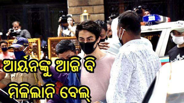 ପୁଣି ଘୁଞ୍ଚିଲା ଆର୍ୟନ୍ ଜାମିନ ଆବେଦନ ଶୁଣାଣି, ଆସନ୍ତା କାଲି ହାଇକୋର୍ଟରେ ହେବ ଶୁଣାଣି