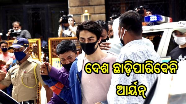 ଆର୍ଯ୍ୟନ୍ ଖାନ୍ ବେଲ୍ : ବର୍ତ୍ତମାନ ଦେଶ ଛାଡିବାକୁ ଅନୁମତି ନାହିଁ, ପ୍ରତି ଶୁକ୍ରବାର ଯିବାକୁ ହେବ ଏନସିବି କାର୍ଯ୍ୟାଳୟ