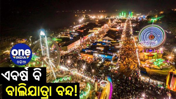 ଏଥର ହେବନି ଐତିହାସିକ ବାଲିଯାତ୍ରା, ଜିଲ୍ଲା ପ୍ରଶାସନର ବଡ ନିଷ୍ପତ୍ତି