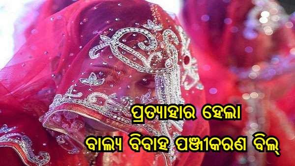 ବିରୋଧ ପରେ ବାଲ୍ୟ ବିବାହ ପଞ୍ଜୀକରଣ ବିଲ୍ ପ୍ରତ୍ୟାହାର କଲେ ରାଜସ୍ଥାନ ସରକାର