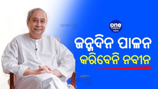 ଦିନକ ପରେ ୭୬ ବର୍ଷରେ ପଦାର୍ପଣ କରିବେ ନବୀନ, ପାଳନ ହେବନି ଜନ୍ମଦିନ