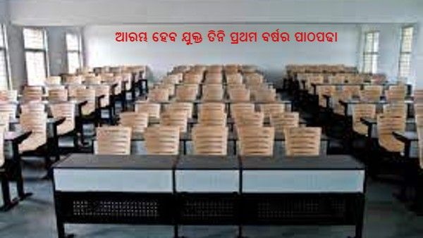 ଯୁକ୍ତ ତିନି ପ୍ରଥମ ବର୍ଷ ପିଲାଙ୍କ ପାଠପଢା ଆରମ୍ଭ ହେବ ନଭେମ୍ବର ପହିଲାରୁ
