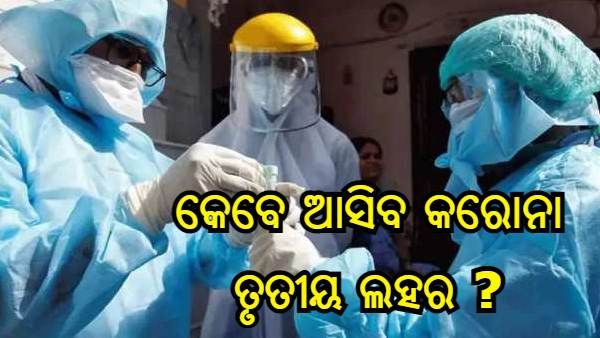କରୋନା ମହାମାରୀ ତୃତୀୟ ଲହର ବିଷୟରେ କ'ଣ କହିଛି ଆଇସିଏମ୍ଆର୍ ର ନୂତନ ଅନୁସନ୍ଧାନ ?
