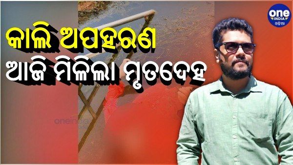 ସାମ୍ବାଦିକଙ୍କ ପୁଅଙ୍କ ମୃତହେହ ଉଦ୍ଧାର ଘଟଣା: କାଲି ହୋଇଥିଲେ ଅପହରଣ, ଆଜି ମିଳିଲା ମୃତଦେହ 