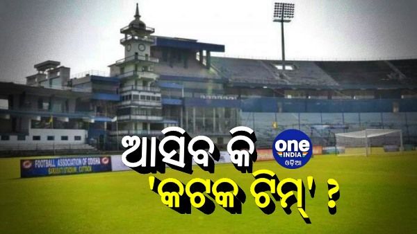 ଆସନ୍ତା ଆଇପିଏଲରେ ଆସିବ କି 'କଟକ ଟିମ୍' ? ଜବାବ ରଖିଲେ ଓସିଏ ସମ୍ପାଦକ