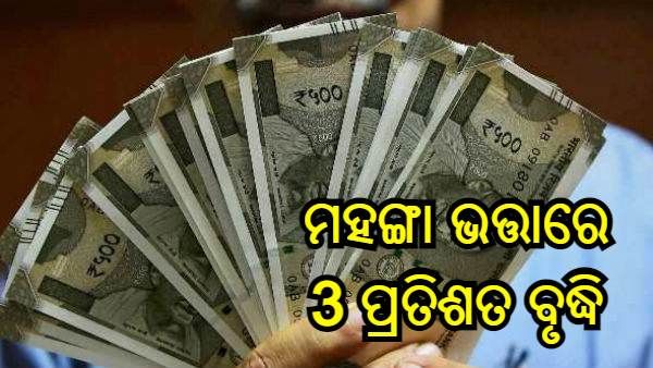 କେନ୍ଦ୍ର କ୍ୟାବିନେଟର ନିଷ୍ପତ୍ତି : କେନ୍ଦ୍ରୀୟ କର୍ମଚାରୀ ଏବଂ ପେନସନ୍ ଭୋଗୀଙ୍କ ମହଙ୍ଗା ଭତ୍ତାରେ 3 ପ୍ରତିଶତ ବୃଦ୍ଧି