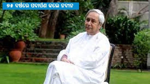 ୭୫ ବର୍ଷରେ ପଦାର୍ପଣ କଲେ ନବୀନ: ବିପର୍ଯ୍ୟୟ ପରିଚାଳନା ଠାରୁ ମହିଳା ସଶକ୍ତିକରଣ-ସବୁଠି ଲେଖିଛନ୍ତି ସଫଳ କାହାଣୀ