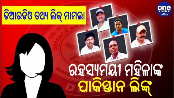 ଡିଆରଡିଓ ତଥ୍ୟ ଲିକ୍ ମାମଲାରେ ପାକିସ୍ତାନ ଲିଙ୍କ୍, ପାକିସ୍ତାନରେ ରହସ୍ୟମୟୀ ଖୋଲିଥିଲା ୪ ଆକାଉଣ୍ଟ