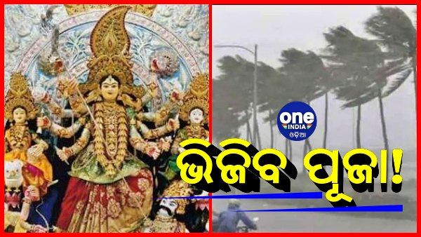 ପୂଜାରେ ଭିଜିବ ଓଡିଶା, ସମ୍ଭାବ୍ୟ ବାତ୍ୟା ଯୋଗୁଁ ଫିକା ପଡିପାରେ ଦଶହରା