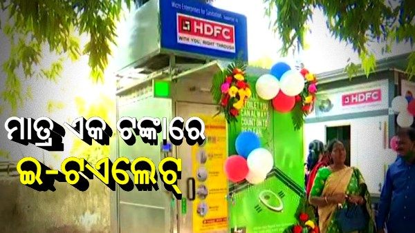 କଟକରେ ଆରମ୍ଭ ହେଲା ଇ-ଟଏଲେଟ୍: ମାତ୍ର ଏକ ଟଙ୍କାରେ ହୋଇପାରିବେ ଶୌଚ