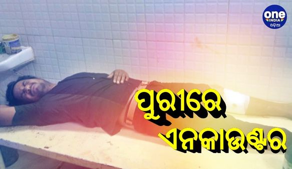 ପୁରୀରେ ଏନକାଉଣ୍ଟର: ଦୁର୍ଦ୍ଦାନ୍ତ ଅପରାଧୀ ବିଜୁ ବେହେରା ଗୁରୁତର 