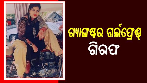 ଗ୍ୟାଙ୍ଗଷ୍ଟର ସକିଲର ଗର୍ଲଫ୍ରେଣ୍ଡ୍ ମାନସୀ ନାୟକ ଗିରଫ