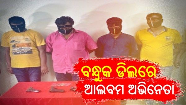 ବାଦାମବାଡିରେ ବନ୍ଧୁକ ଡିଲ୍‌ ବେଳେ ଚଢାଉ, ଆଲବମ ଅଭିନେତାଙ୍କ ସହ ୪ ଗିରଫ