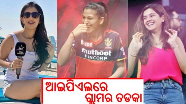 ଆଇପିଏଲ ପେଜ୍-2ରେ ଗ୍ଲାମର ତଡକା: ଜାଣନ୍ତୁ, କିଏ ଏହି ଅପରୂପା ସୁନ୍ଦରୀମାନେ ?