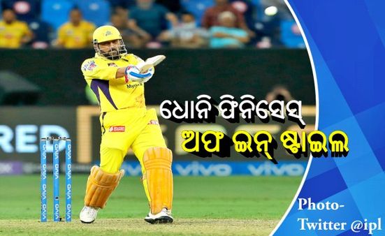 ଆଇପିଏଲ 2021: ମ୍ୟାଚ ସମାପ୍ତ କଲେ ମାହି, ଫାଇନାଲରେ ଚେନ୍ନାଇ