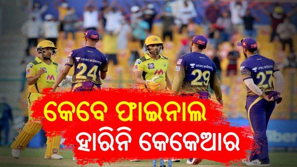 ଆଇପିଏଲ 2021: କେବେ ବି ଫାଇନାଲ ହାରିନି କେକେଆର, ଚେନ୍ନାଇ ପାଇଁ ବିଗ୍ ଚ୍ୟାଲେଞ୍ଜ