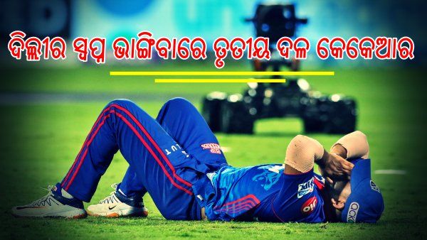 ଦିଲ୍ଲୀର ସ୍ବପ୍ନ ଭାଙ୍ଗିବାରେ ତୃତୀୟ ଦଳ କେକେଆର