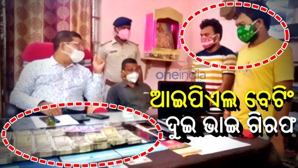 ଓଡିଶାରେ ଆଇପିଏଲ ବେଟିଂ: ଦୁଇ ଭାଇ ଗିରଫ, ୯ ଲକ୍ଷ ଟଙ୍କା ଜବତ