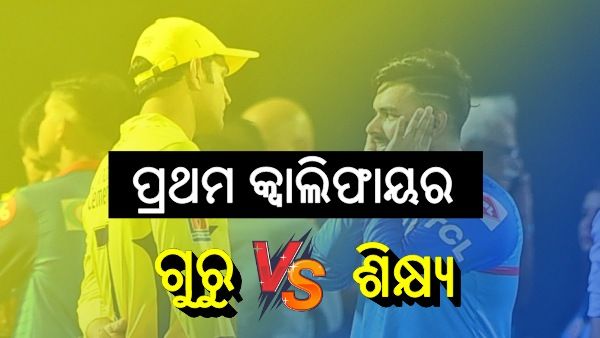 ଆଇପିଏଲ ପ୍ଲେ-ଅଫ୍ 2021: ପ୍ରଥମ କ୍ୱାଲିଫାୟରରେ ଗୁରୁ-ଶିକ୍ଷ୍ୟ ଲଢେଇ, ବିଜୟ ଦେବ ଫାଇନାଲ ଟିକେଟ୍