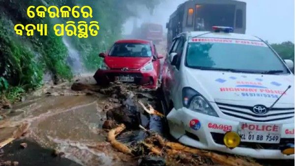 କେରଳ ବନ୍ୟା ନେଲା 6 ଜୀବନ: ଉଦ୍ଧାର କାର୍ଯ୍ୟ ପାଇଁ କେନ୍ଦ୍ରର ସହାୟତା ଲୋଡିଲେ ରାଜ୍ୟ ସରକାର