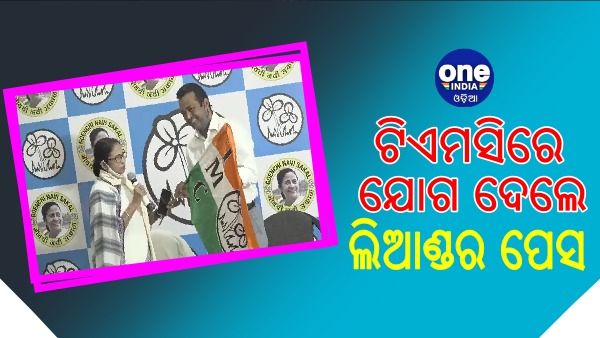 ଟିଏମସିରେ ଯୋଗ ଦେଲେ ଲିଆଣ୍ଡର ପେସ: ମମତା କହିଲେ, ମୋ ସାନଭାଇ