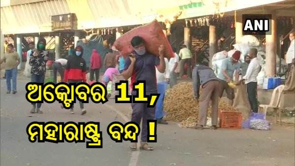 ଲକ୍ଷ୍ମୀପୁର ହିଂସାକୁ ବିରୋଧ କରି ଅକ୍ଟୋବର 11 ରେ ମହାରାଷ୍ଟ୍ର ସରକାରଙ୍କ ବନ୍ଦ ଡାକରା, ଜାଣନ୍ତୁ କଣ ଖୋଲିବ, କଣ ରହିବ ବନ୍ଦ