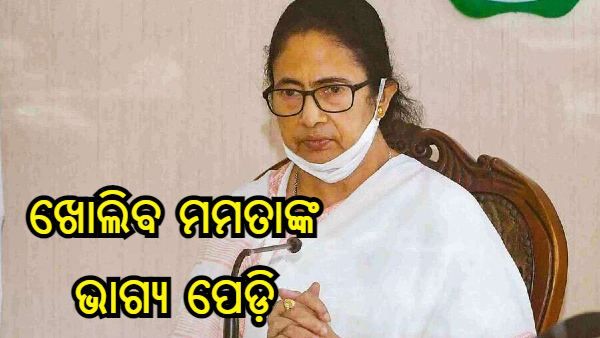 ଆଜି ଖୋଲିବ ମମତାଙ୍କ ଭାଗ୍ୟ ପେଡ଼ି, ନିର୍ବାଚନ ହାରିଲେ ହାତରୁ ଯିବ ମୁଖ୍ୟମନ୍ତ୍ରୀ ପଦ